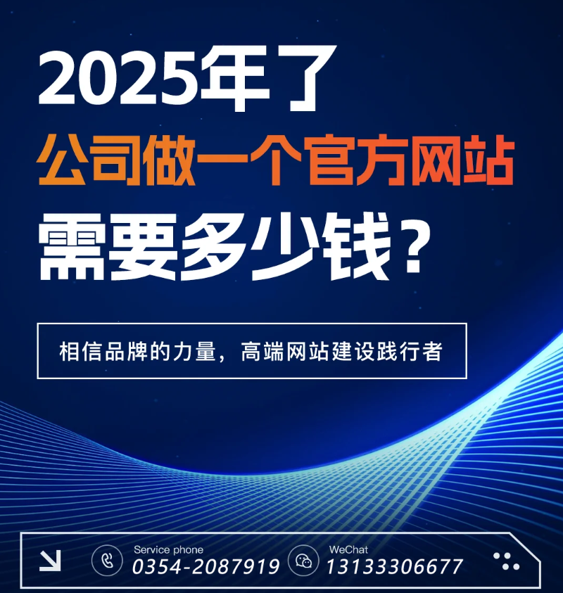 官網(wǎng)過時(shí)了？五大趨勢告訴你2025為何更需專業(yè)建站-晉中官網(wǎng)建設(shè)
